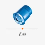 فیلتر